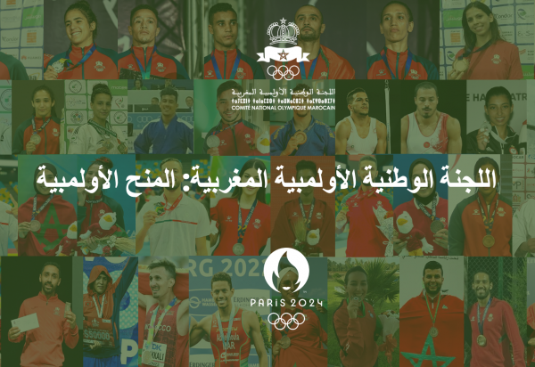 اللجنة الوطنية الأولمبية المغربية المنح الأولمبية