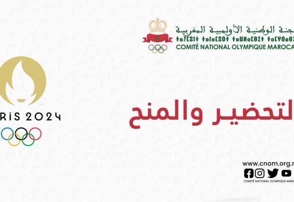التحضير والمنح الخاصة بدورة الألعاب الأولمبية باريس 2024